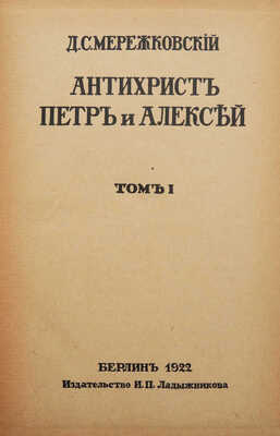 Мережковский Д.С. Христос и антихрист. Трилогия. Берлин: Издательство И.П. Ладыжникова, 1922